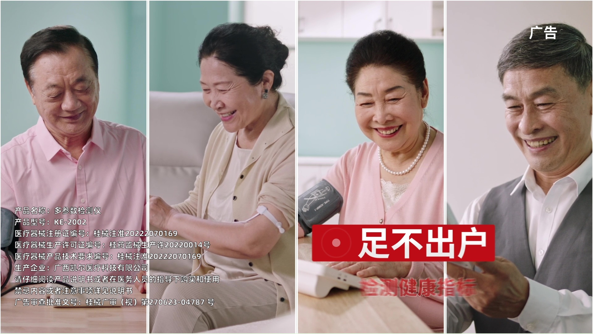  醫(yī)療器械產(chǎn)品宣傳片：全家樂(lè)多參數(shù)檢測(cè)儀