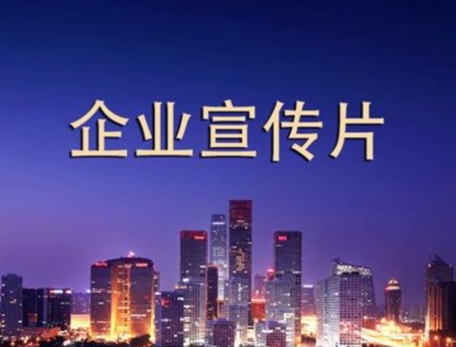 拍一個(gè)企業(yè)宣傳片需要多少錢？如何做到性價(jià)比最高