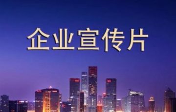 拍一個企業(yè)宣傳片需要多少錢？如何做到性價比最高